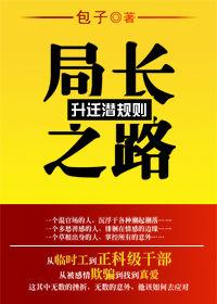 升遷潛規則:局長之路 升遷潛規則:局長之路