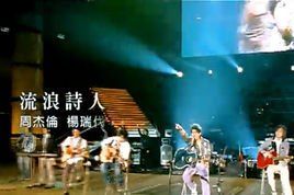 流浪詩人 流浪詩人