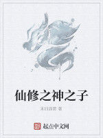 仙修之神之子 仙修之神之子