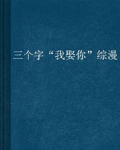三個字“我娶你”綜漫 三個字“我娶你”綜漫