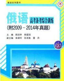 俄語高考備考綜合訓練(附2009~2014年真題) 俄語高考備考綜合訓練(附2009~2014年真題)