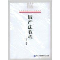 《破產法教程》