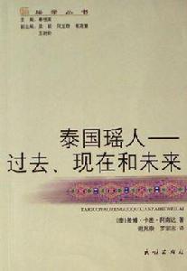 泰國瑤人 泰國瑤人