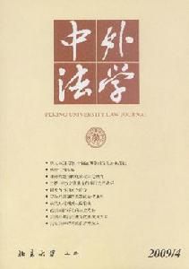 《中外法學》