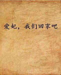 愛妃,我們回家吧 愛妃,我們回家吧