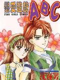 戀愛遊戲ABC 戀愛遊戲ABC