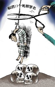 盜竊罪等13個死刑罪名取消