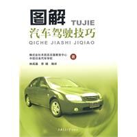 《圖解汽車駕駛技巧》
