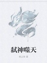 弒神噬天 弒神噬天