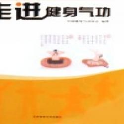 《走進健身氣功》