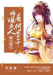 嫡女重生:師姐夫人,有何貴幹 嫡女重生:師姐夫人,有何貴幹