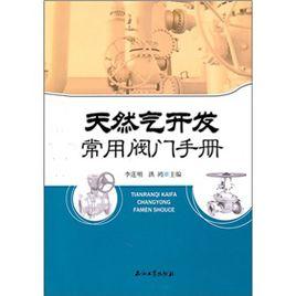 天然氣開發常用閥門手冊 天然氣開發常用閥門手冊