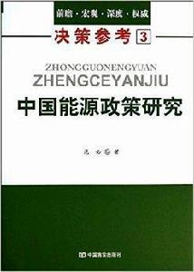 中國能源政策研究 中國能源政策研究