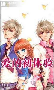 網王穿越之愛的初體驗 網王穿越之愛的初體驗