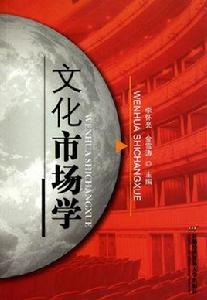 文化市場學 文化市場學