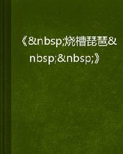 燒槽琵琶 燒槽琵琶