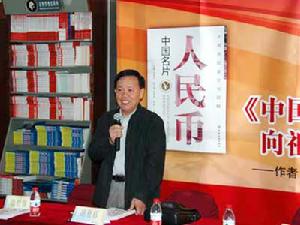 中國印鈔造幣總公司前宣傳部長鬍夏輝（本書編輯部主任）