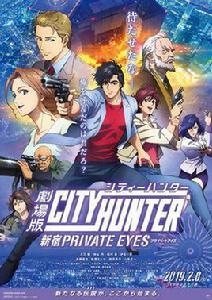 城市獵人:新宿PRIVATE EYES 城市獵人:新宿PRIVATE EYES