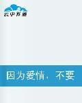 因為愛情不要輕言放棄 因為愛情不要輕言放棄
