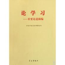《論學習——重要論述摘編》 《論學習——重要論述摘編》