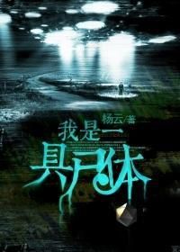 我是一具屍體 我是一具屍體