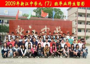 新江中學 新江中學