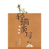 輕描淡寫[2009年浙江文藝出版社出版書籍]