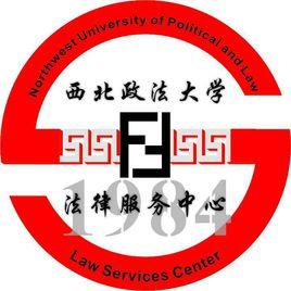 西北政法大學法律服務中心 西北政法大學法律服務中心
