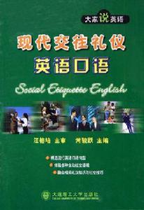禮儀英語口語 禮儀英語口語