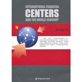 國際金融中心與世界經濟 國際金融中心與世界經濟