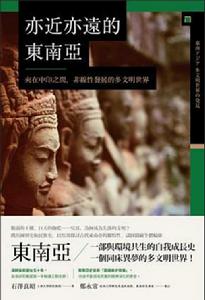 亦近亦遠的東南亞 亦近亦遠的東南亞