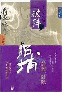 四大名捕外傳方邪真故事:破陣 四大名捕外傳方邪真故事:破陣