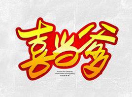 喜當爹[喜當爹]