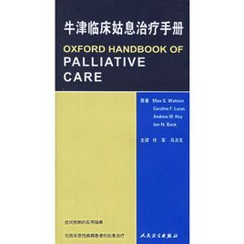 牛津臨床姑息治療手冊 牛津臨床姑息治療手冊