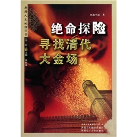 絕命探險:尋找清代大金場 絕命探險:尋找清代大金場