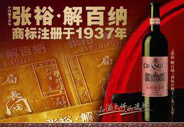 張裕[上市股票]