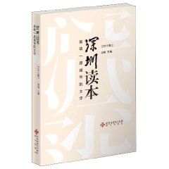 《深圳讀本》 《深圳讀本》