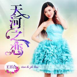天河之戀[王百合演唱歌曲]