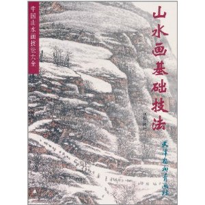山水畫基礎技法