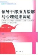 領導幹部壓力緩解與心理健康調適