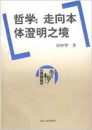 哲學:走向本體澄明之境 哲學:走向本體澄明之境