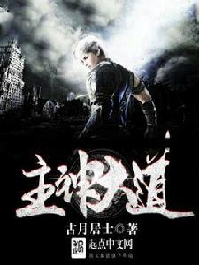 主神大道 主神大道