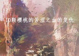 10顆櫻桃的苦澀之血的復仇 10顆櫻桃的苦澀之血的復仇