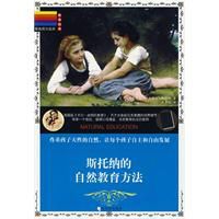 斯托納的自然教育方法 斯托納的自然教育方法