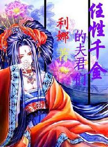 任性千金的夫君們 任性千金的夫君們