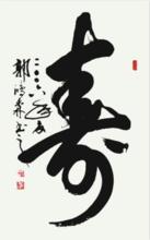 郭鴻森書法作品&middot;壽