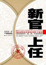 新官上任:縣裡的一把手必須用外地人 新官上任:縣裡的一把手必須用外地人