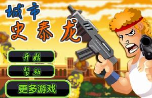 城市史泰龍 城市史泰龍