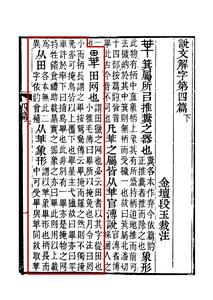《說文解字注》書影