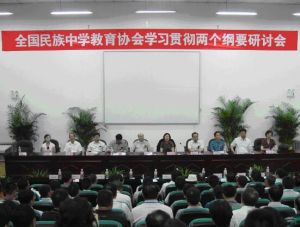 全國民族中學教育協會 全國民族中學教育協會